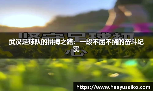 武汉足球队的拼搏之路：一段不屈不挠的奋斗纪实