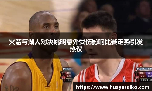 火箭与湖人对决姚明意外受伤影响比赛走势引发热议