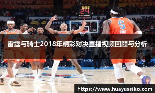 雷霆与骑士2018年精彩对决直播视频回顾与分析