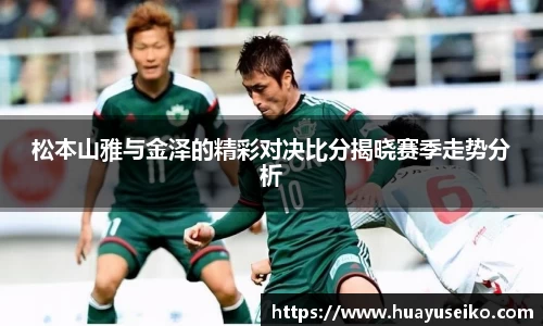 松本山雅与金泽的精彩对决比分揭晓赛季走势分析