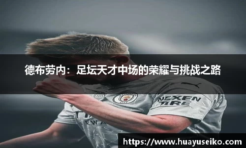 德布劳内：足坛天才中场的荣耀与挑战之路