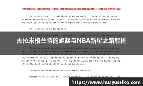 杰拉米格兰特的崛起与NBA新星之路解析