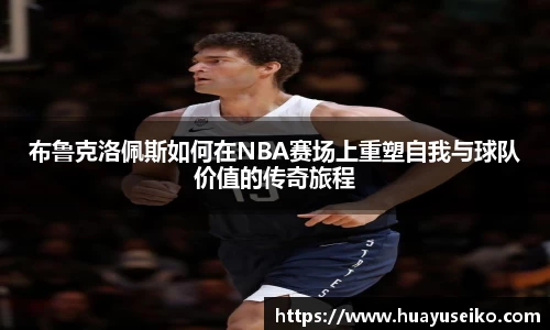 布鲁克洛佩斯如何在NBA赛场上重塑自我与球队价值的传奇旅程