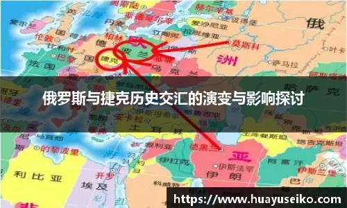 俄罗斯与捷克历史交汇的演变与影响探讨