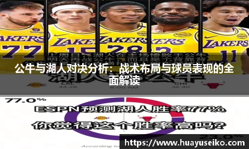 公牛与湖人对决分析：战术布局与球员表现的全面解读