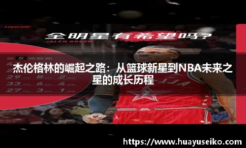 杰伦格林的崛起之路：从篮球新星到NBA未来之星的成长历程