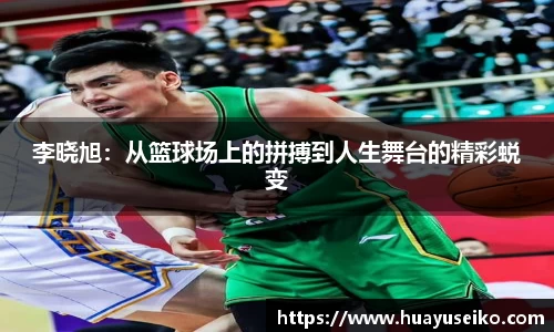 李晓旭：从篮球场上的拼搏到人生舞台的精彩蜕变