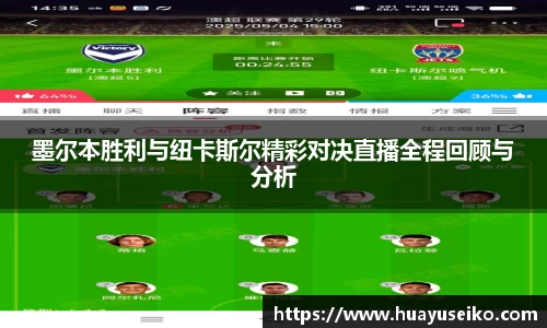 墨尔本胜利与纽卡斯尔精彩对决直播全程回顾与分析